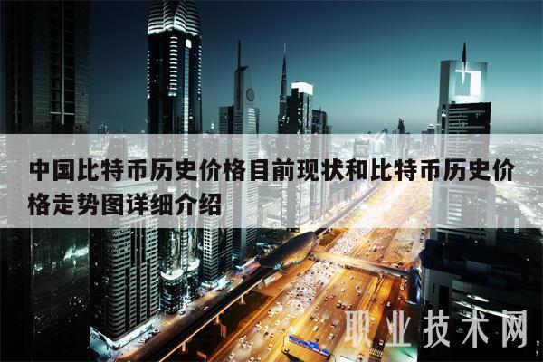 中国比特币历史价格目前现状和比特币历史价格走势图详细介绍-第1张图片-欧意下载