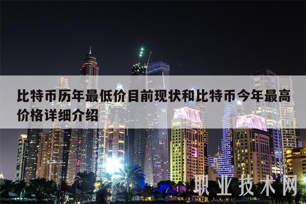 比特币历年最低价目前现状和比特币今年最高价格详细介绍-第1张图片-欧意下载