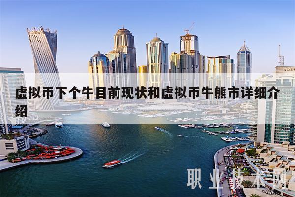 虚拟币下个牛目前现状和虚拟币牛熊市详细介绍-第1张图片-欧意下载