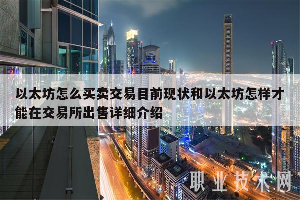 以太坊怎么买卖交易目前现状和以太坊怎样才能在交易所出售详细介绍-第1张图片-欧意下载