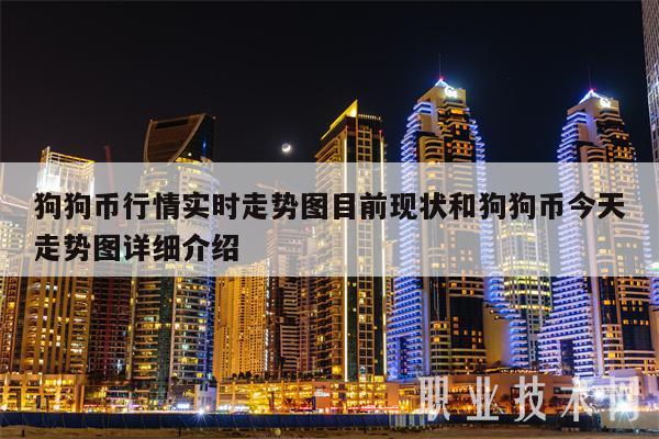 狗狗币行情实时走势图目前现状和狗狗币今天走势图详细介绍-第1张图片-欧意下载