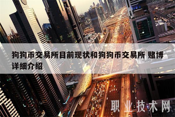 狗狗币交易所目前现状和狗狗币交易所 赌博详细介绍-第1张图片-欧意下载