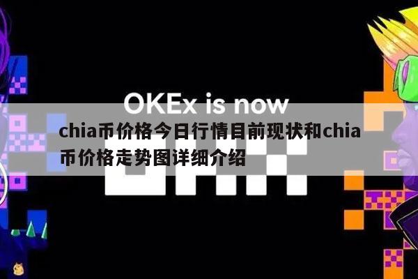chia币价格今日行情目前现状和chia币价格走势图详细介绍-第1张图片-欧意下载