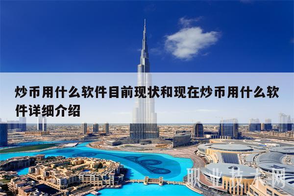炒币用什么软件目前现状和现在炒币用什么软件详细介绍-第1张图片-欧意下载
