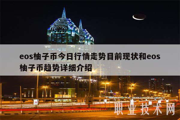 eos柚子币今日行情走势目前现状和eos柚子币趋势详细介绍-第1张图片-欧意下载