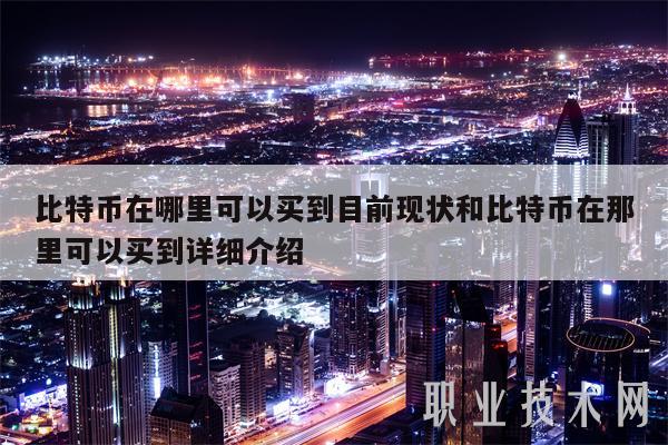 比特币在哪里可以买到目前现状和比特币在那里可以买到详细介绍-第1张图片-欧意下载