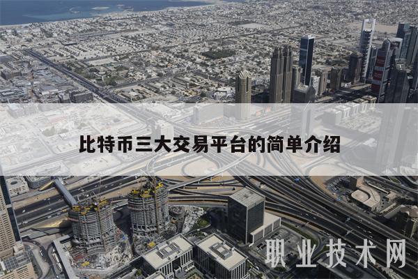 比特币三大交易平台的简单介绍-第1张图片-欧意下载