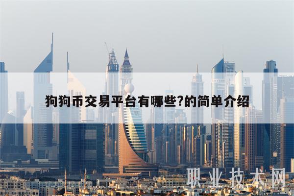 狗狗币交易平台有哪些?的简单介绍-第1张图片-欧意下载