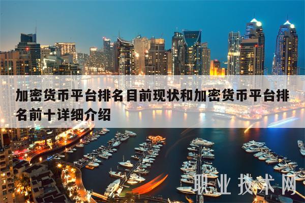 加密货币平台排名目前现状和加密货币平台排名前十详细介绍-第1张图片-欧意下载