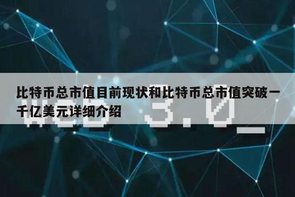 比特币总市值目前现状和比特币总市值突破一千亿美元详细介绍-第1张图片-欧意下载
