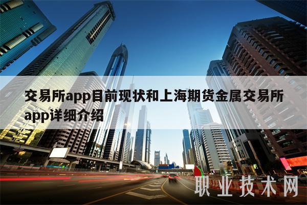 交易所app目前现状和上海期货金属交易所app详细介绍-第1张图片-欧意下载