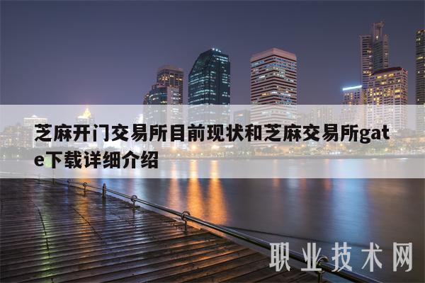 芝麻开门交易所目前现状和芝麻交易所gate详细介绍-第1张图片-欧意下载