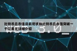 比特币总市值目前现状和比特币总市值突破一千亿美元详细介绍